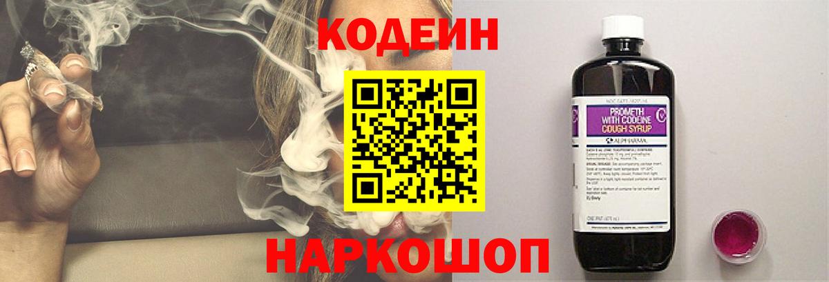 Codein напиток Lean (лин) Уссурийск